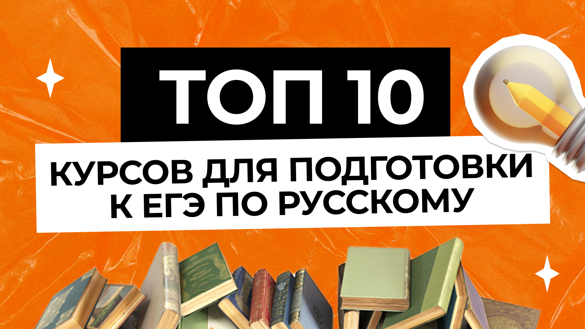 Топ-10 лучших онлайн-курсов ЕГЭ по русскому языку
