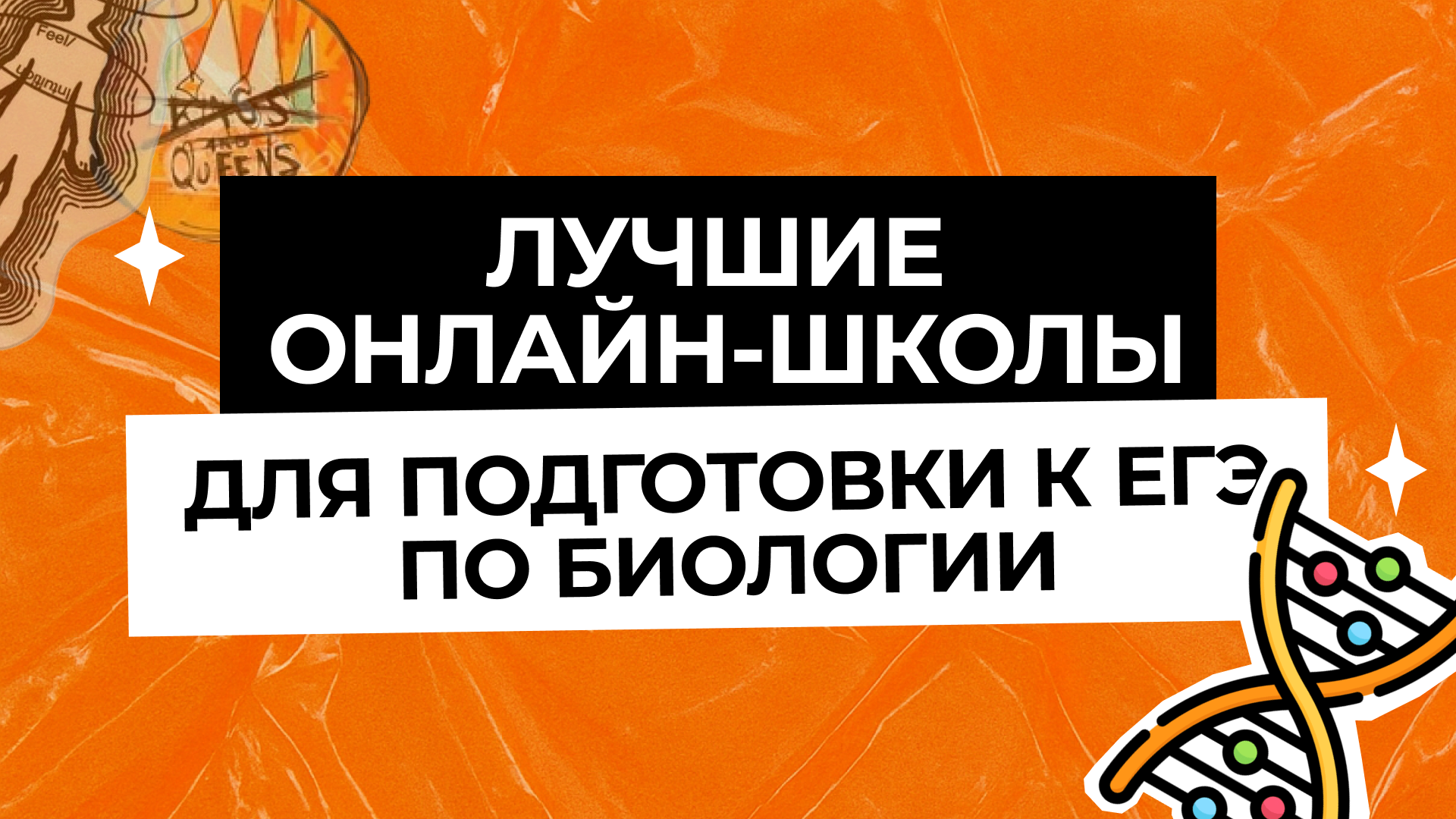 Лучшие онлайн школ для подготовки к ЕГЭ по биологии