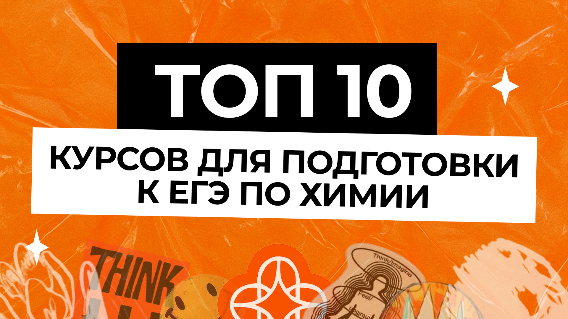 ТОП-10 курсов для подготовки к ЕГЭ по химии от лучших онлайн-школ