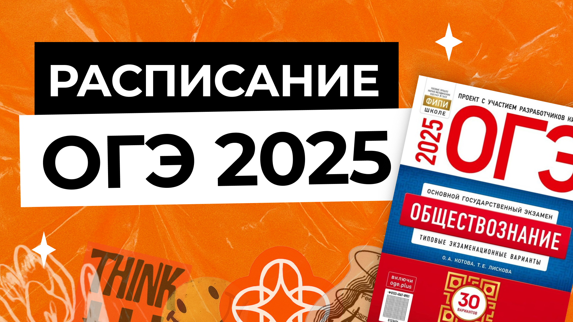 Расписание ОГЭ 2025