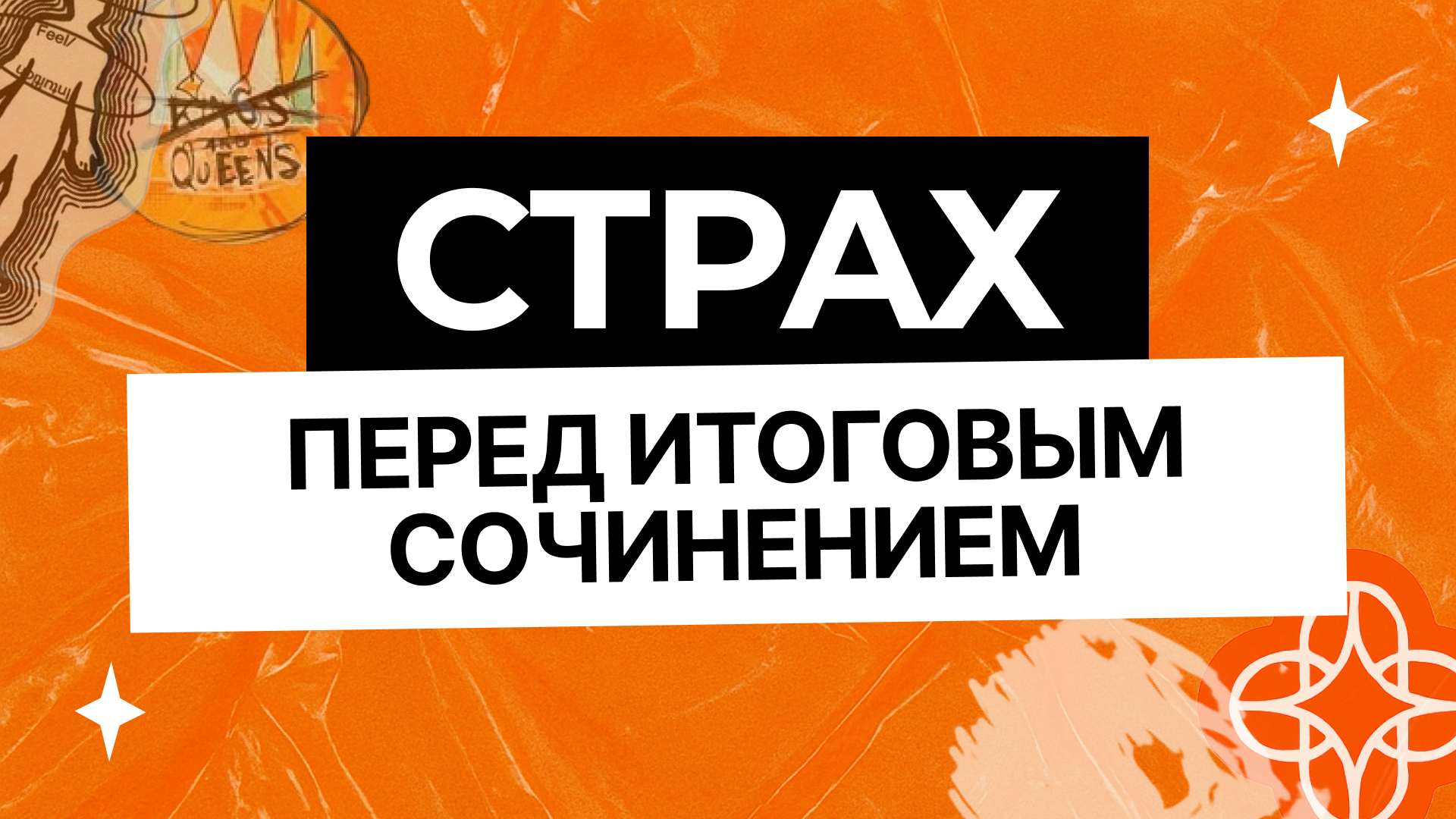 Страх перед итоговым сочинением