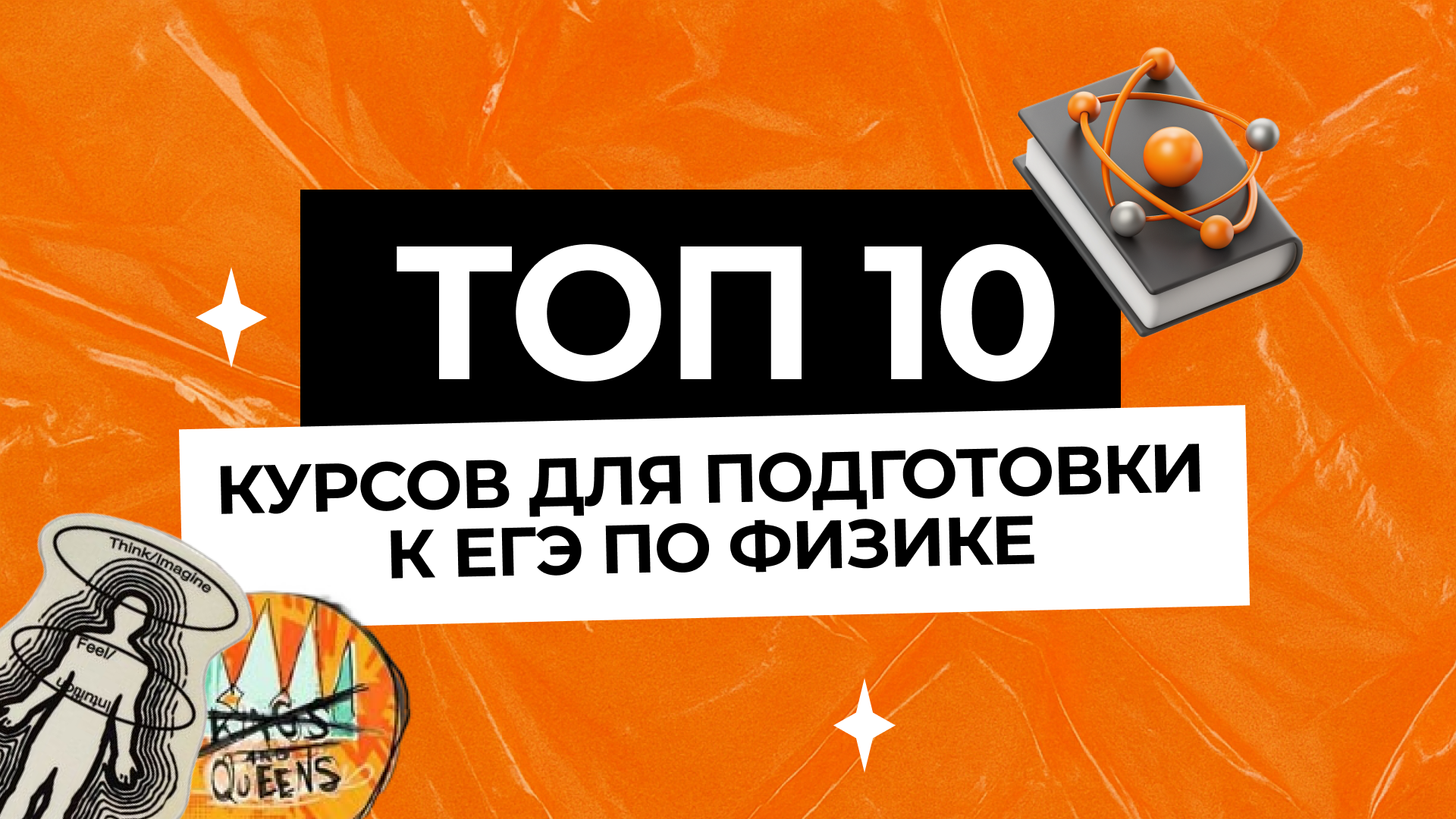 ТОП-10 онлайн-курсов для подготовки к ЕГЭ по физике