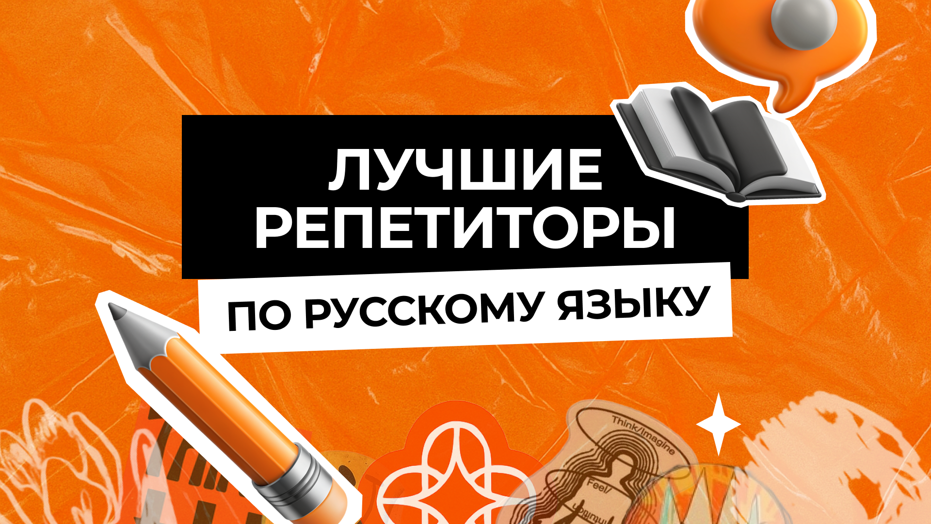 Лучшие репетиторы ЕГЭ по русскому языку