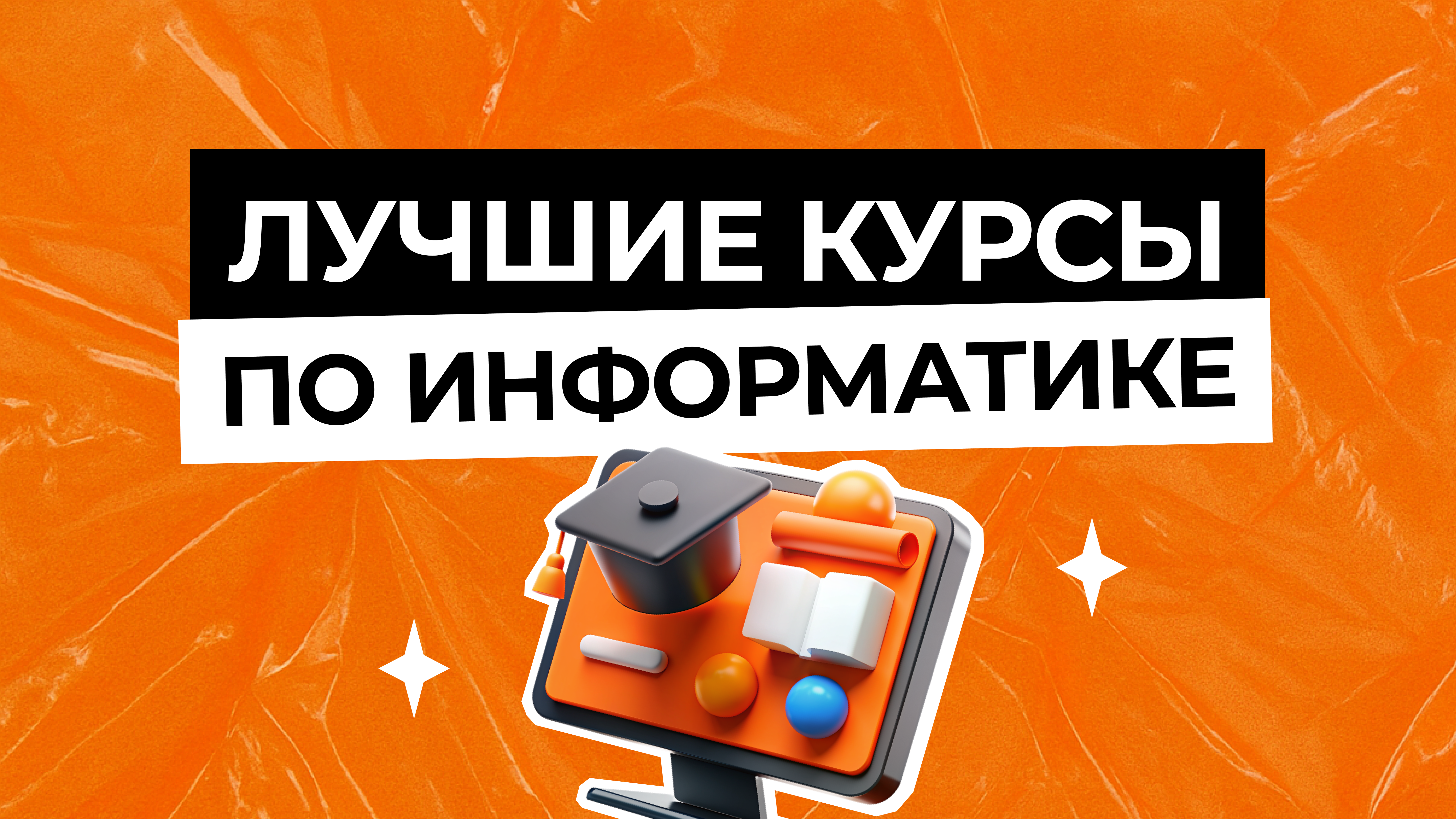 Лучшие онлайн-курсы по информатике для подготовки к ЕГЭ