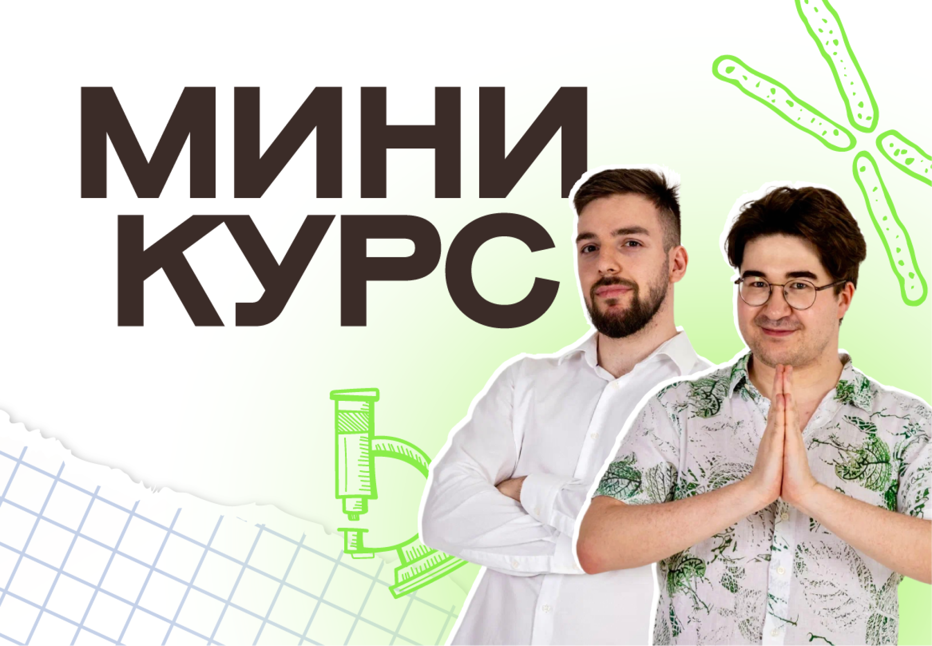 Мини-курс по биологии 2025