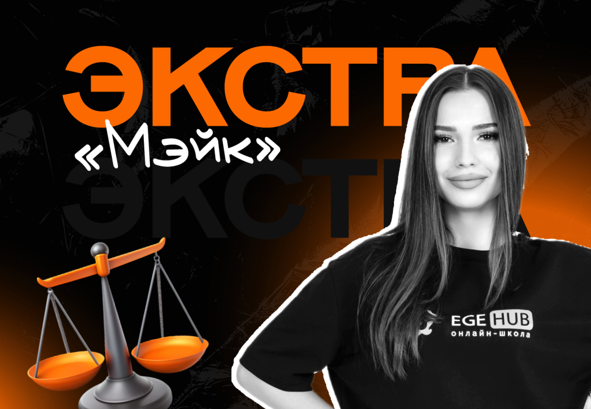 Полугодовой курс ЕГЭ по обществознанию 2026 «Мэйк»