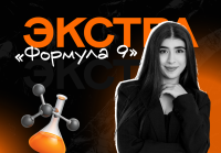 Полугодовой курс ОГЭ по химии 2026 «Формула 9»