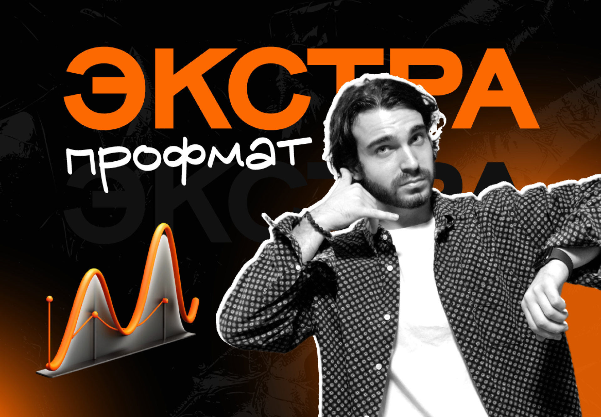 Полугодовой курс ЕГЭ по профильной математике 2026 с Ильясом Юсуфовичем