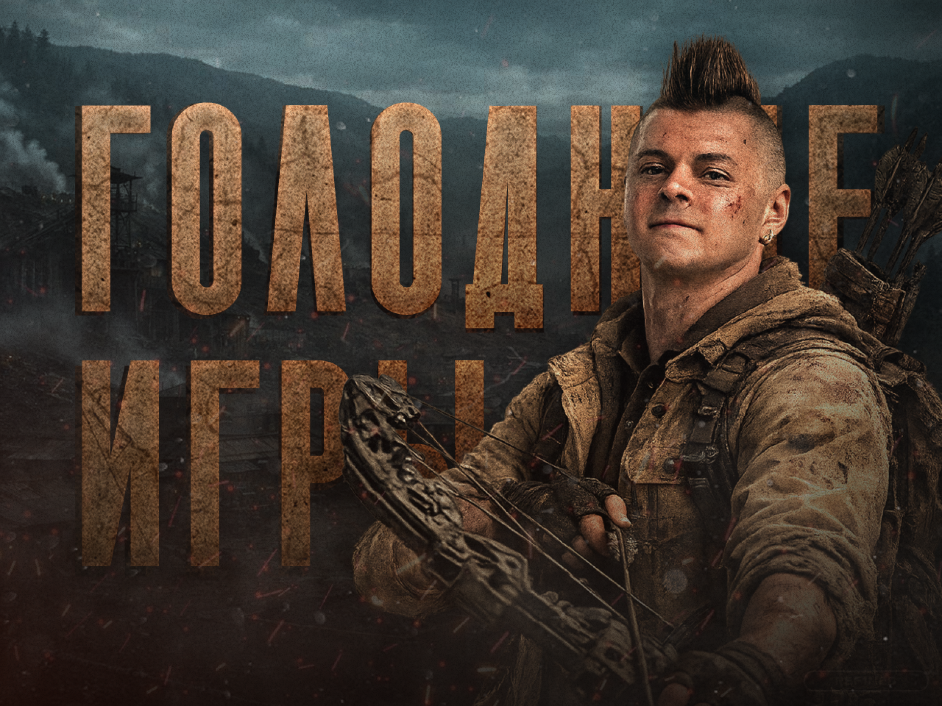 Голодные игры по русскому языку ЕГЭ 2026 «Вторая часть»