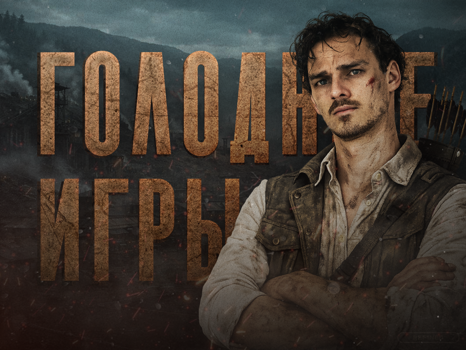 Голодные игры по информатике ЕГЭ 2026 «Вторая часть»